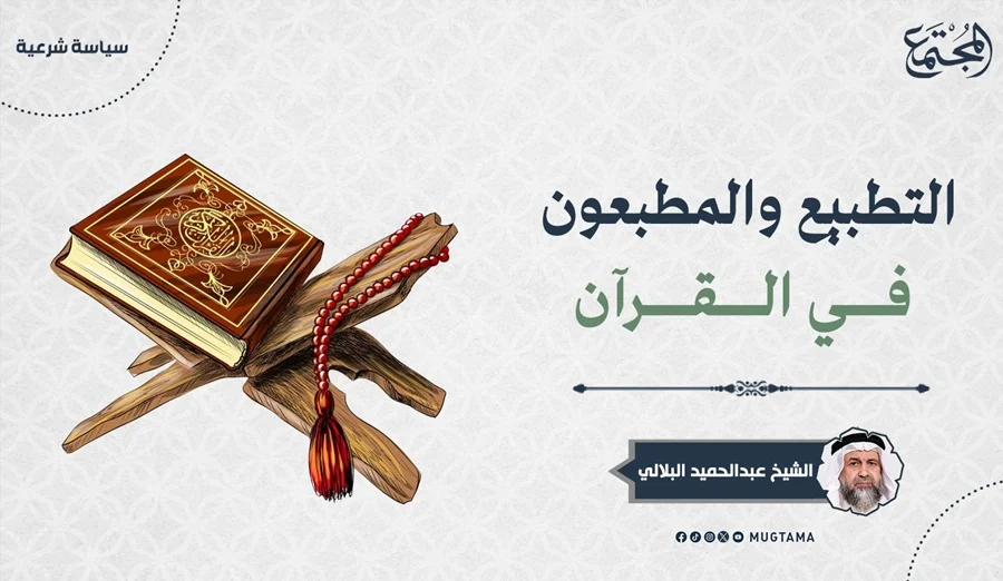 التطبيع والمطبعون في القرآن